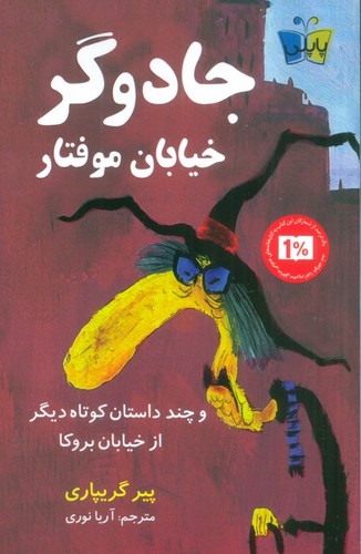 جادوگر خیابان موفتار (و چند داستان کوتاه دیگر از خیابان بروکا)،(شمیز،رقعی،پاپلی)