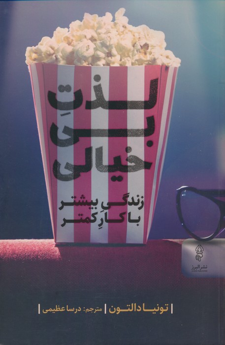 لذت بی خیالی،(زندگی بیشتر با کار کمتر)