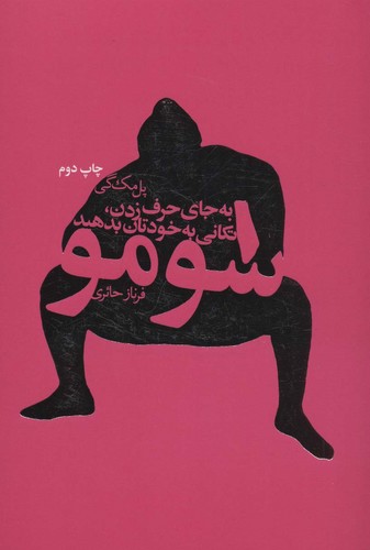 سومو (به جای حرف زدن،تکانی به خودتان بدهید)،(شمیز،رقعی،لیوسا)