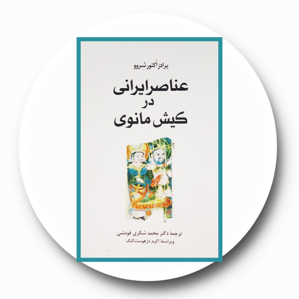 عناصر ایرانی در کیش مانوی