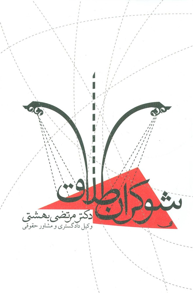 کتاب شوکران طلاق