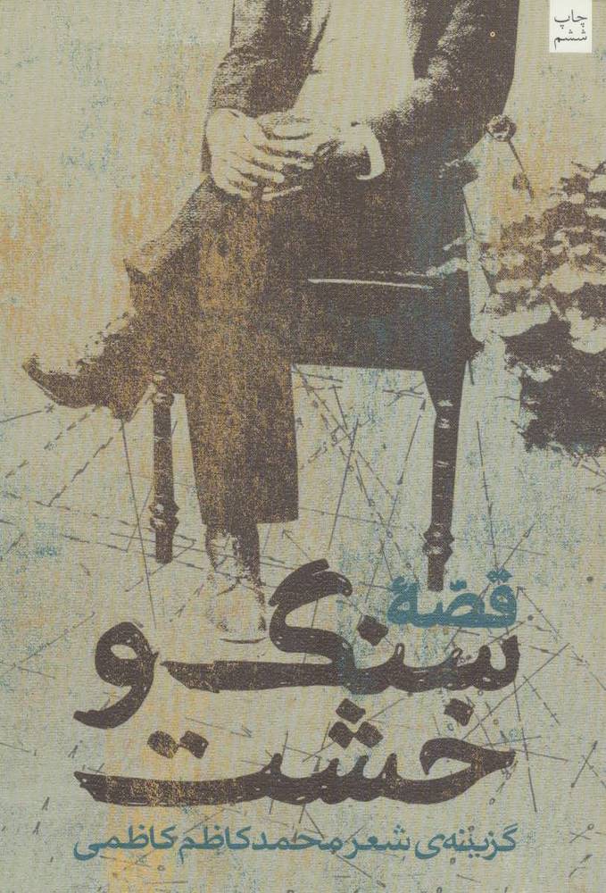 کتاب قصه سنگ و خشت