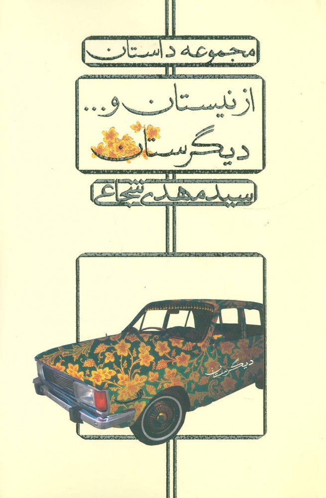 کتاب از نیستان و… دیگرستان | انتشارات نیستان