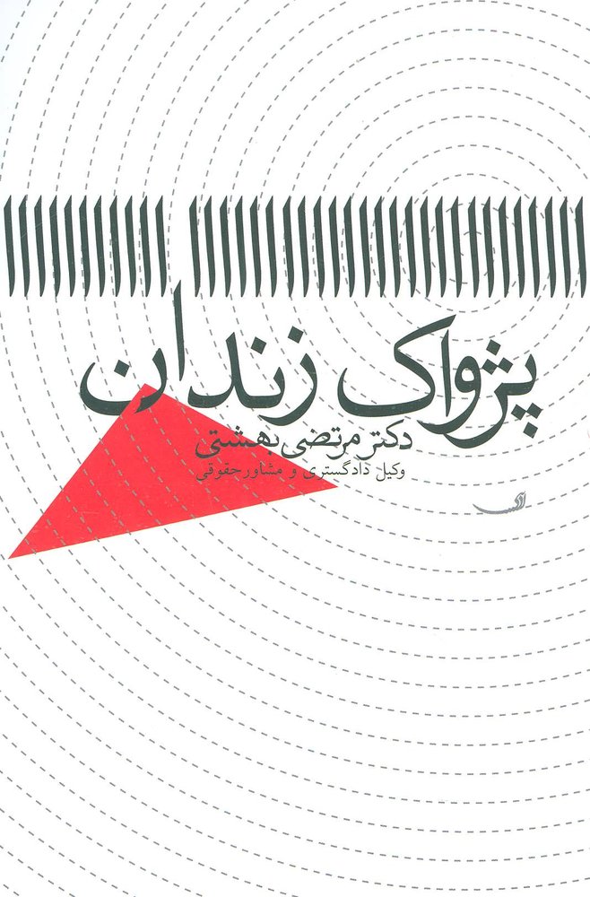 کتاب پژواک زندان