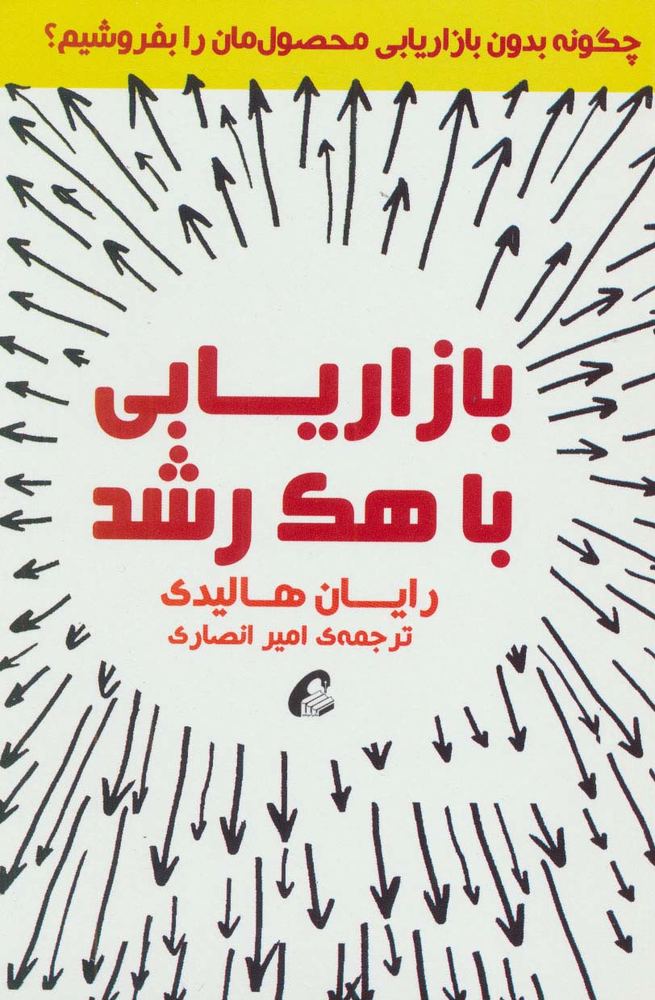 بازاریابی با هک رشد (چگونه بدون بازاریابی محصول مان را بفروشیم؟)