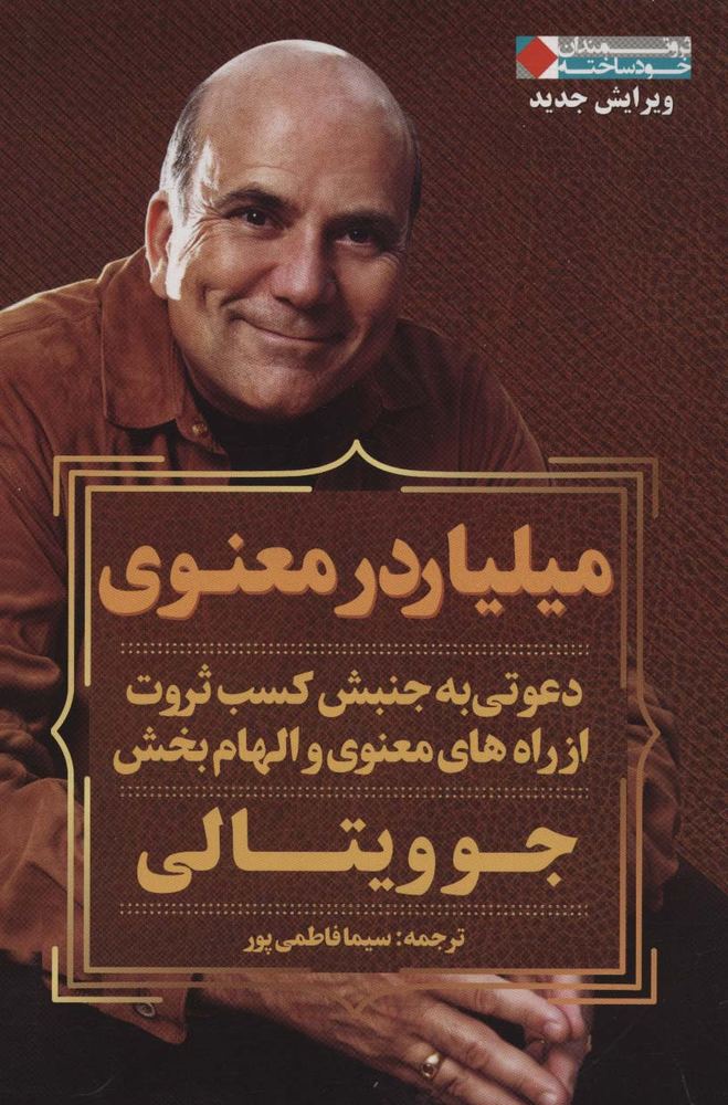 میلیاردر معنوی (ثروتمندان خودساخته)