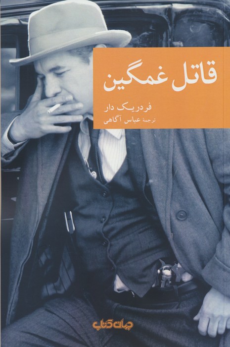 قاتل غمگین