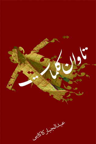 کتاب تاوان کلمات