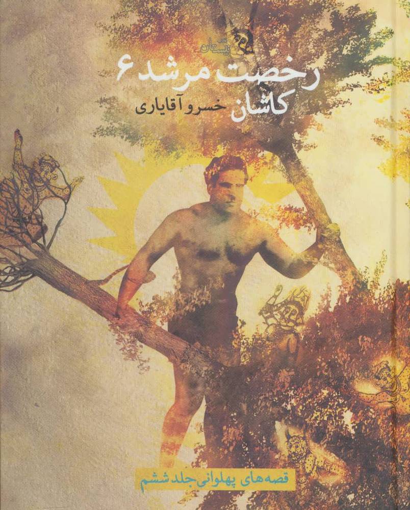 کتاب رخصت مرشد 6