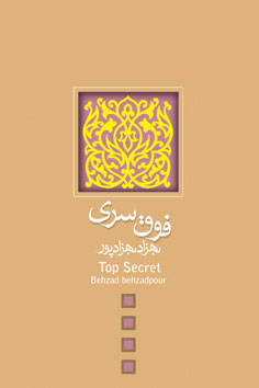 کتاب فوق سری