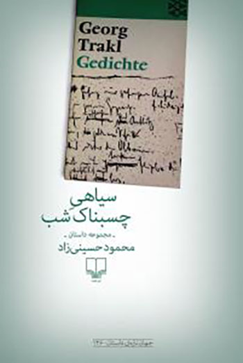 کتاب سیاهی چسبناک شب