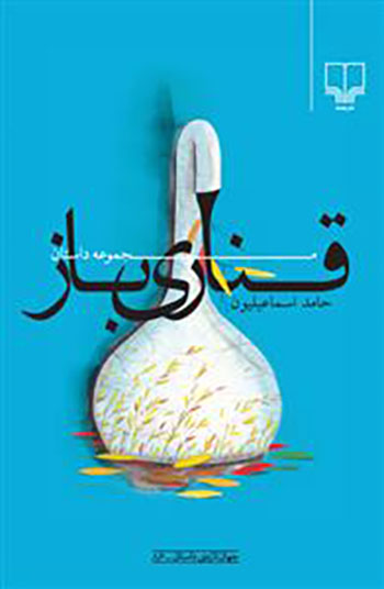 کتاب قناری باز