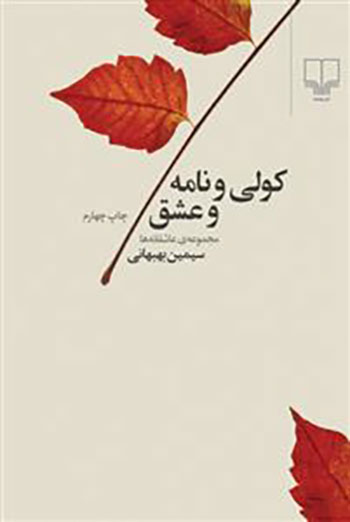 کتاب کولی و نامه ی عشق