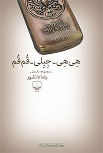 کتاب هی هی جبلی قم قم
