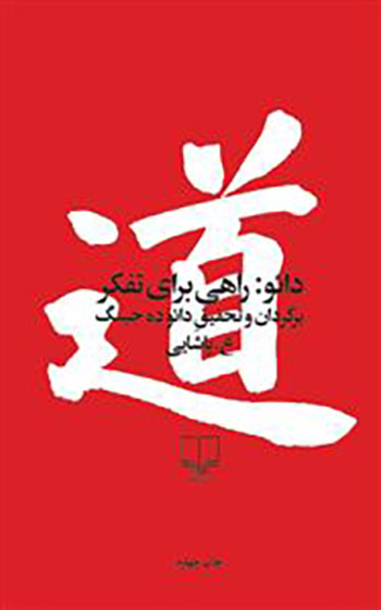 کتاب راهی برای تفکر