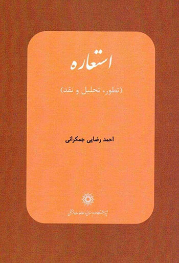 کتاب استعاره (تطور تحلیل و نقد)
