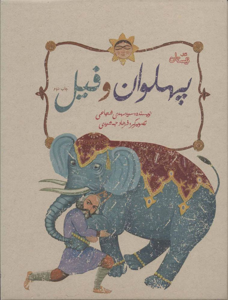 کتاب پهلوان و فیل