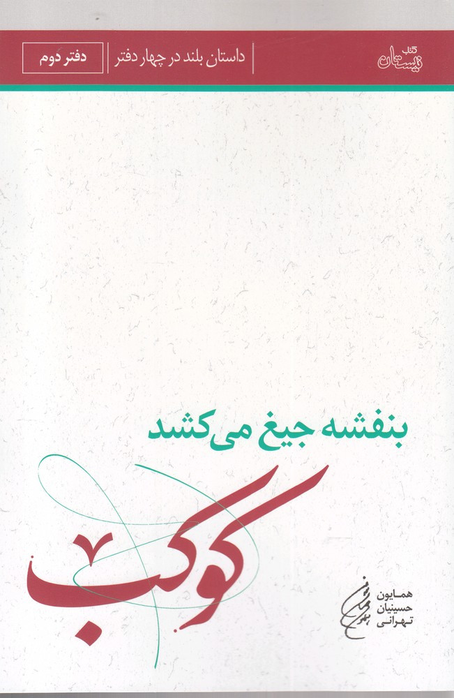 کتاب بنفشه جیغ می کشد (دفتر دوم)