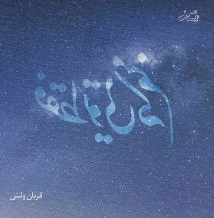 کتاب فقط تویی که منم