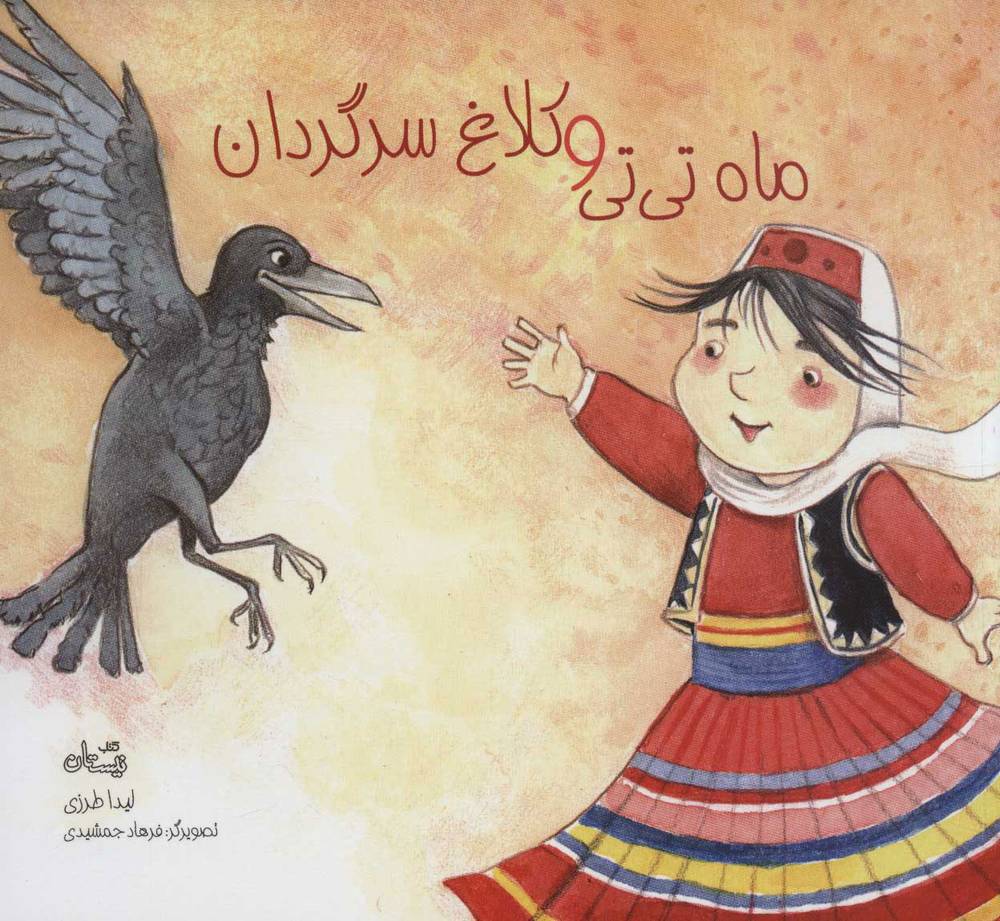 کتاب ماه تی تی و کلاغ سرگردان