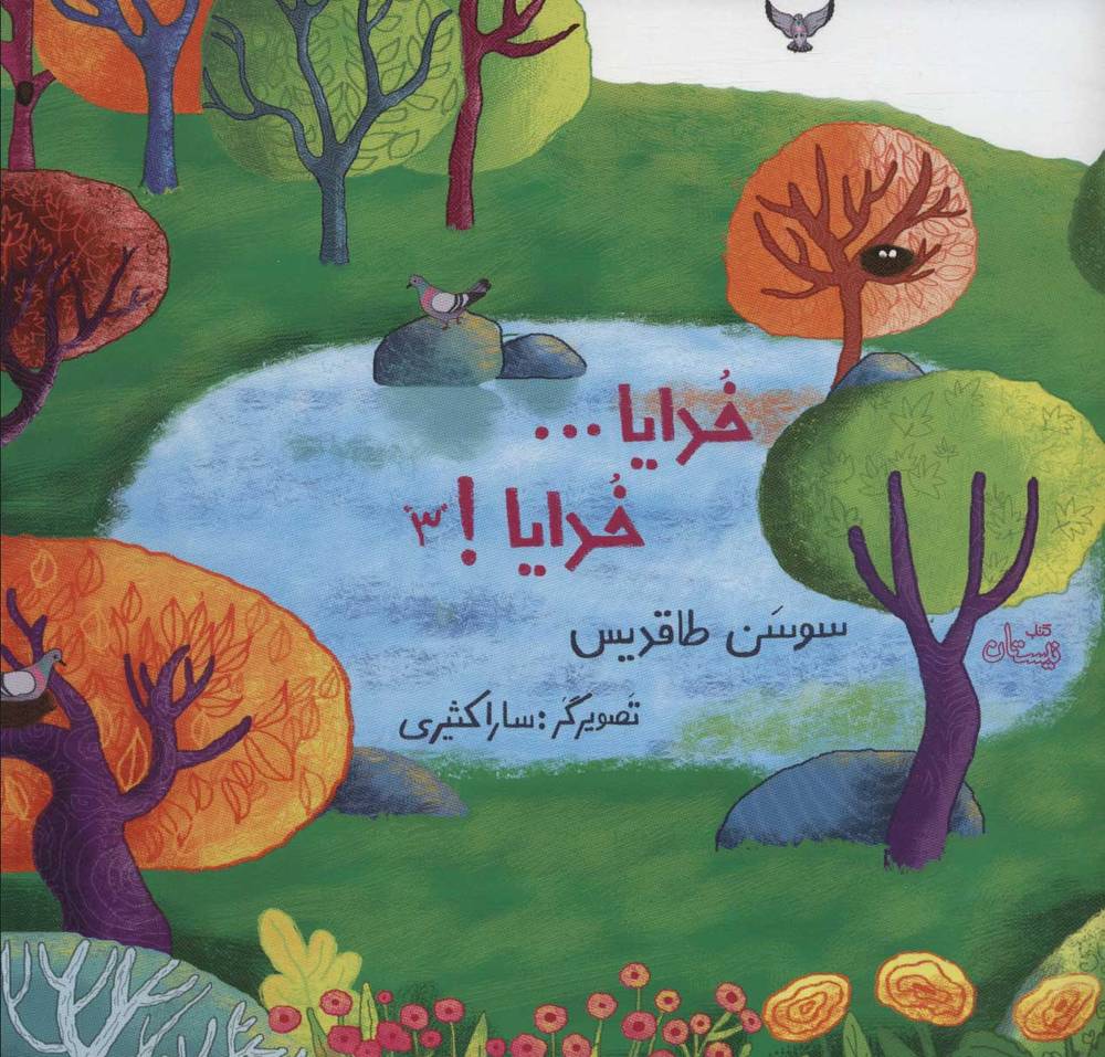 کتاب خدایا… خدایا! 3