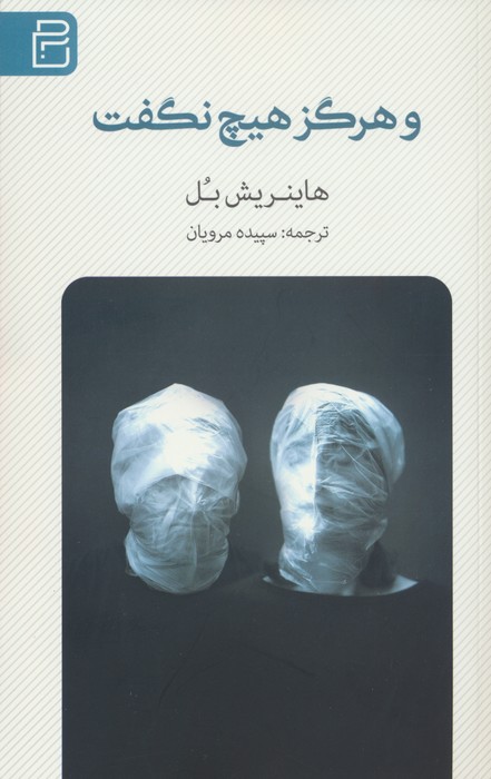 هرگز هیچ نگفت