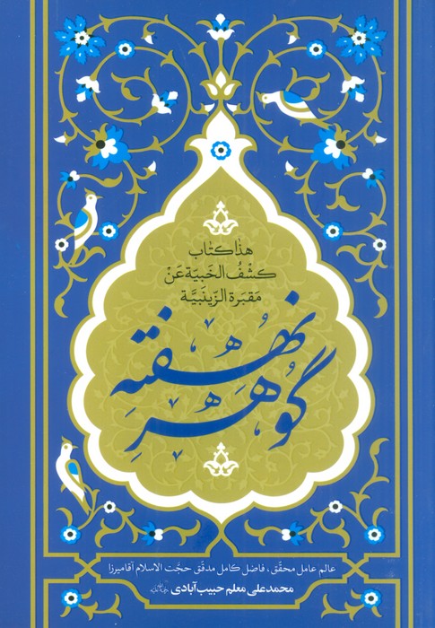 گوهر نهفته
