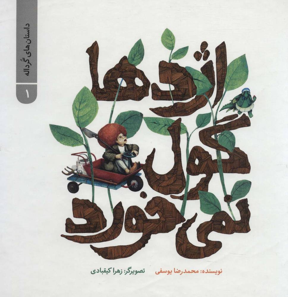 داستان های گرداله 1 (اژدها گول نمی خورد)،(گلاسه)