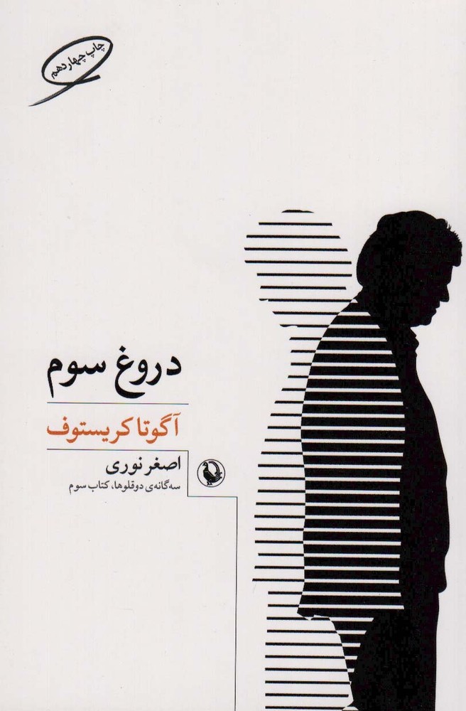 سه گانه ی دو قلوها 3 (دروغ سوم)