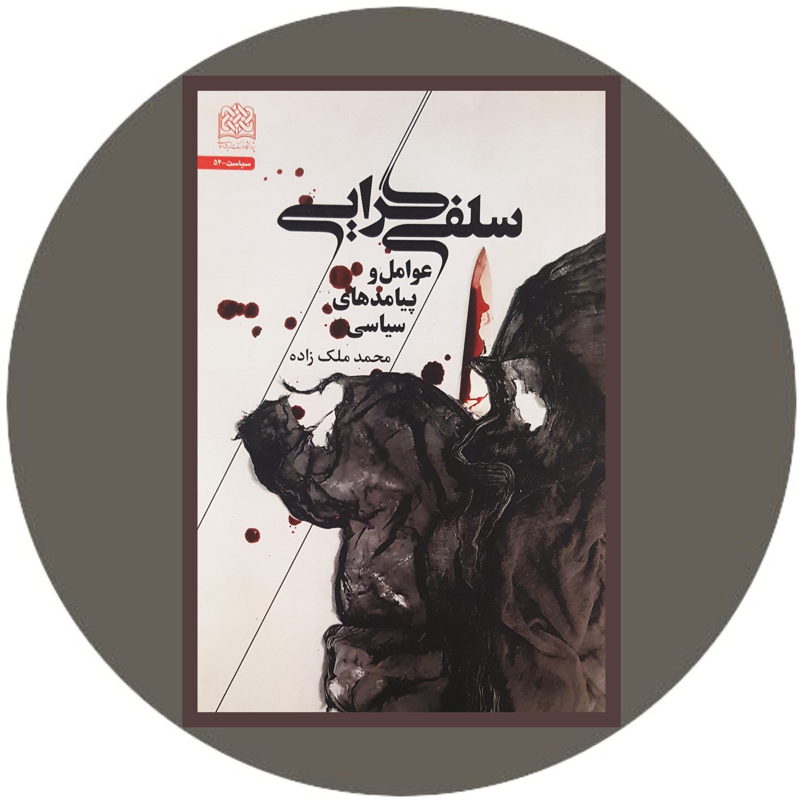 *سلفی گرایی (عوامل و پیامدهای سیاسی)*