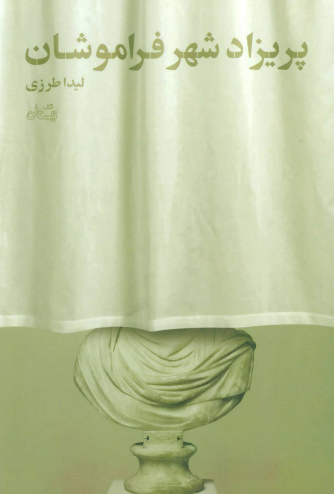 کتاب پریزاد شهر فراموشان