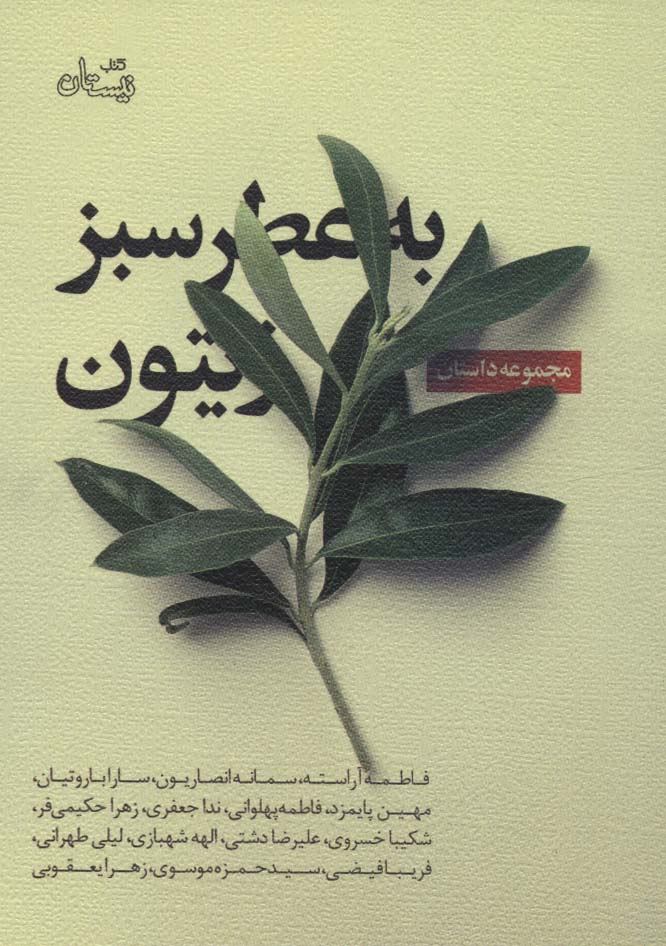 کتاب به عطر سبز زیتون