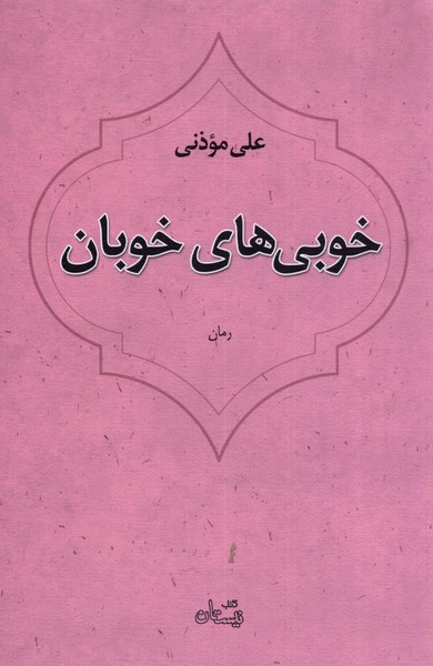 کتاب خوبی های خوبان