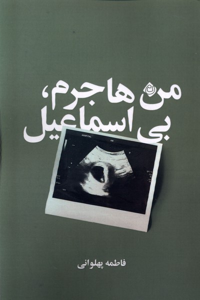کتاب من هاجرم، بی اسماعیل