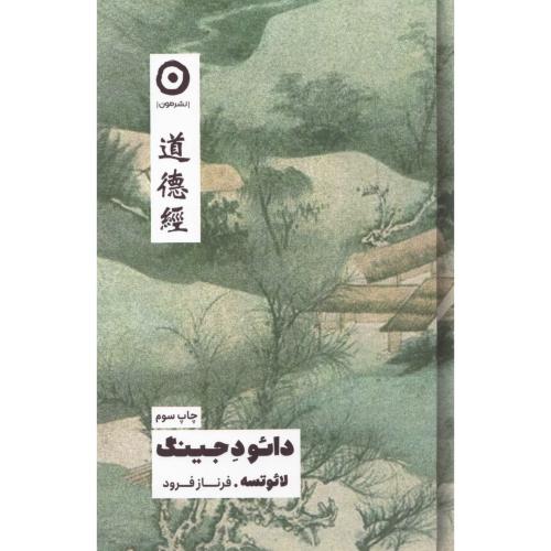 کتاب دائو د جینگ اثر لائوتسه انتشارات نشر مون