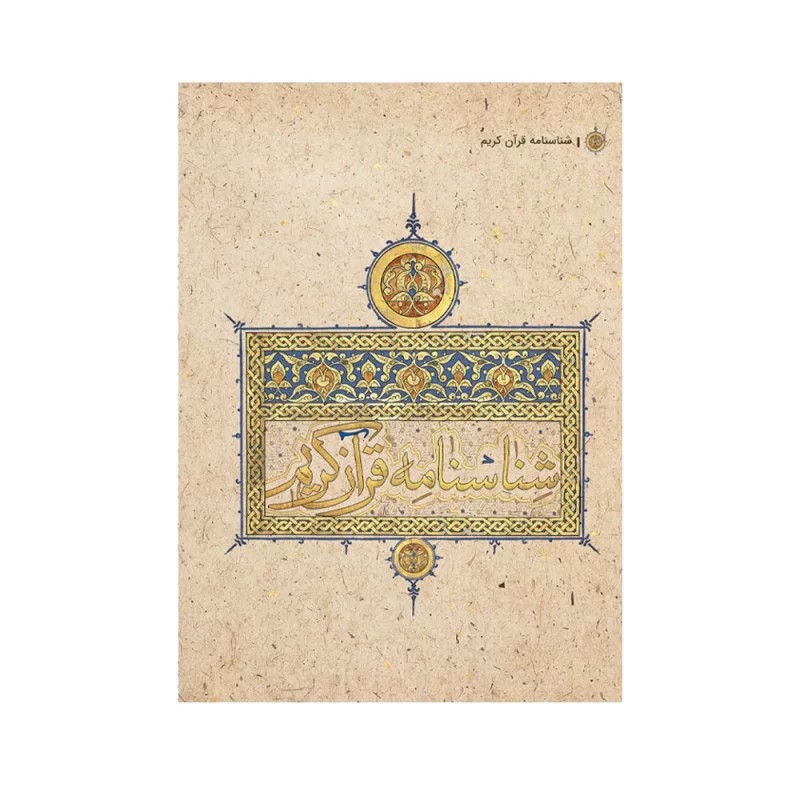 شناسنامه قرآن کریم