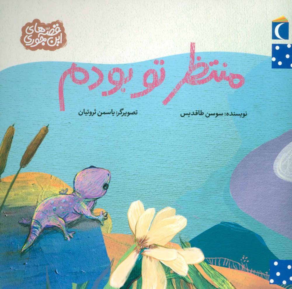 کتاب منتظر تو بودم