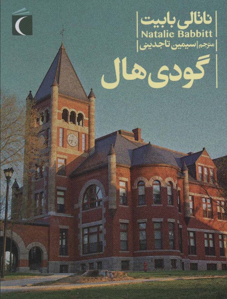 کتاب گودی هال