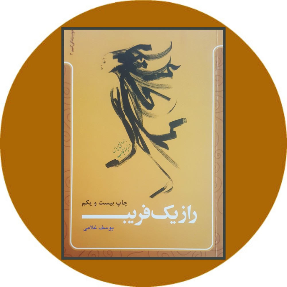 راز یک فریب