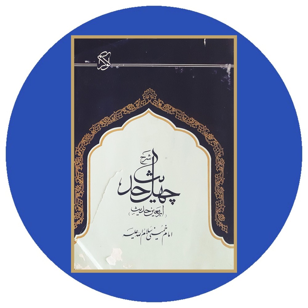 چهل حدیث (اربعین حدیث)