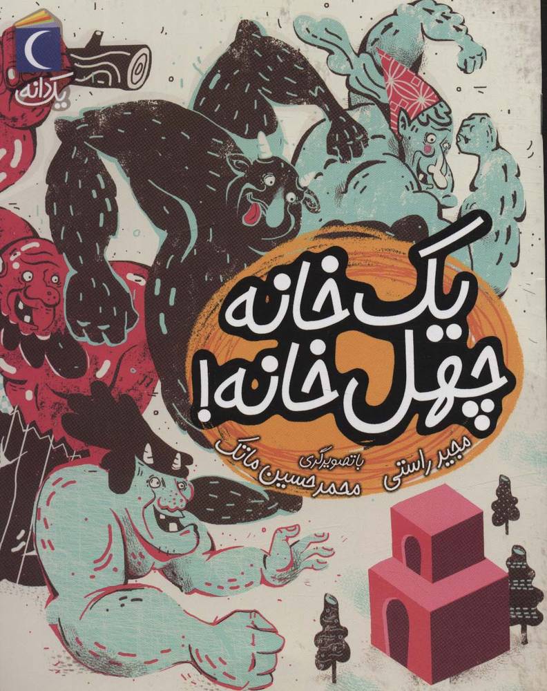 کتاب یک خانه چهل خانه!