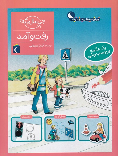 کتاب رفت و آمد