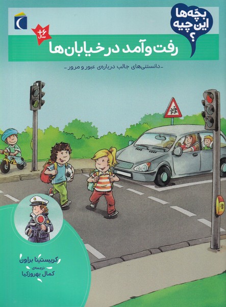 کتاب رفت و آمد در خیابان ها