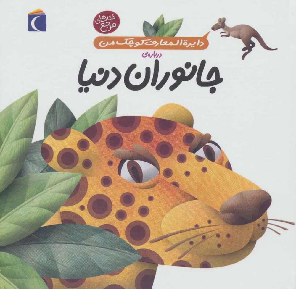 کتاب درباره ی جانوران دنیا | انتشارات محراب قلم