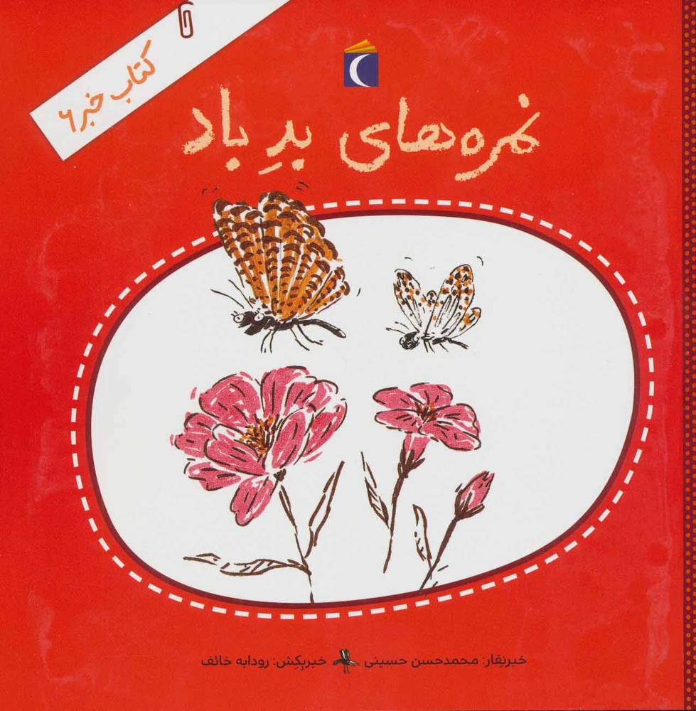 کتاب نمره های بد باد