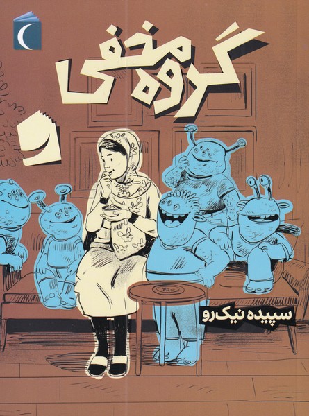 کتاب گروه مخفی