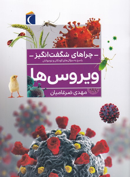 کتاب ویروس ها