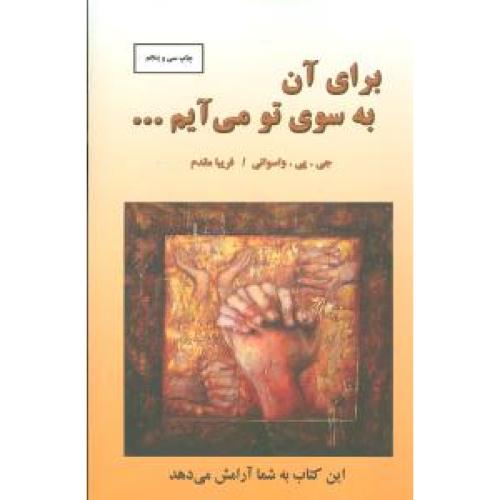 کتاب برای آن به سوی تو می‌آیم… اثر جی. پی. واسوانی انتشارات دایره