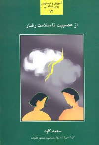 کتاب از عصبیت تا سلامت رفتار