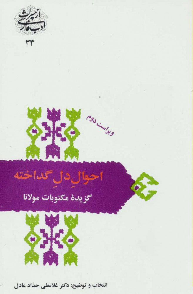 کتاب احوال دل گداخته | انتشارات سخن